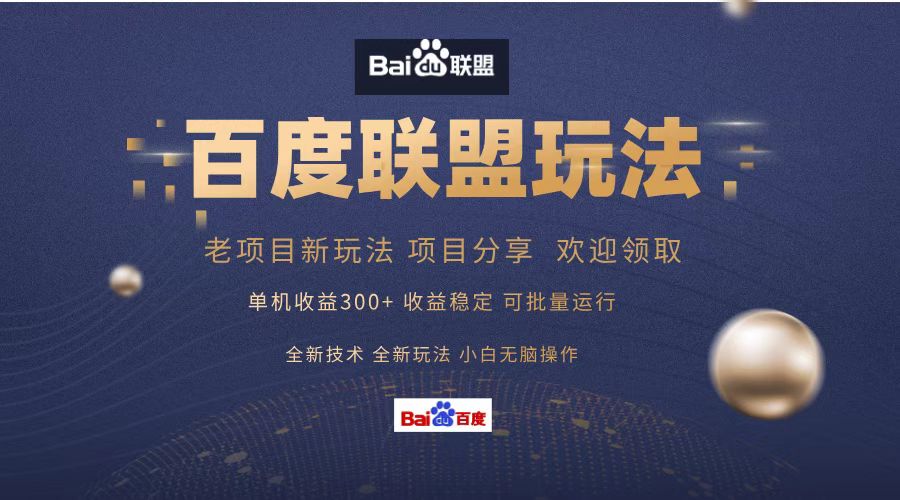 百度联盟 单机300+课程分享 欢迎领取  全新技术 全新玩法  小白可无脑操作！去创吧-网创项目资源站-副业项目-创业项目-搞钱项目去创吧