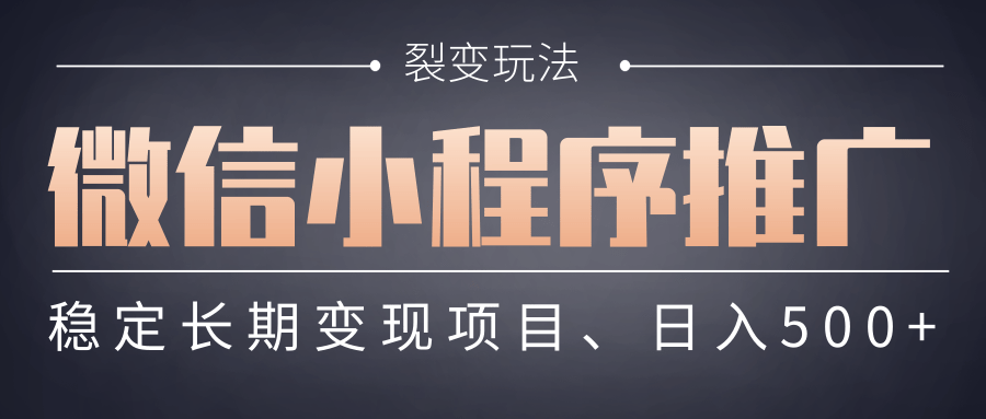 【微信小程序推广】 裂变玩法、稳定长期变现项目，日入500+去创吧-网创项目资源站-副业项目-创业项目-搞钱项目去创吧