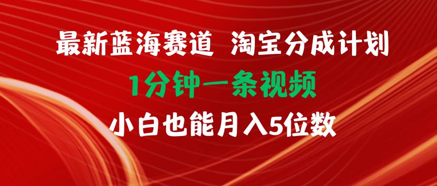 最新蓝海项目淘宝分成计划1分钟1条视频小白也能月入五位数去创吧-网创项目资源站-副业项目-创业项目-搞钱项目去创吧