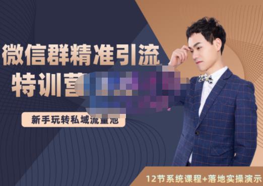 陆明明·微信群精准引流特训营3.0，借助微信群进行引流操作，打造私域流量池去创吧-网创项目资源站-副业项目-创业项目-搞钱项目去创吧