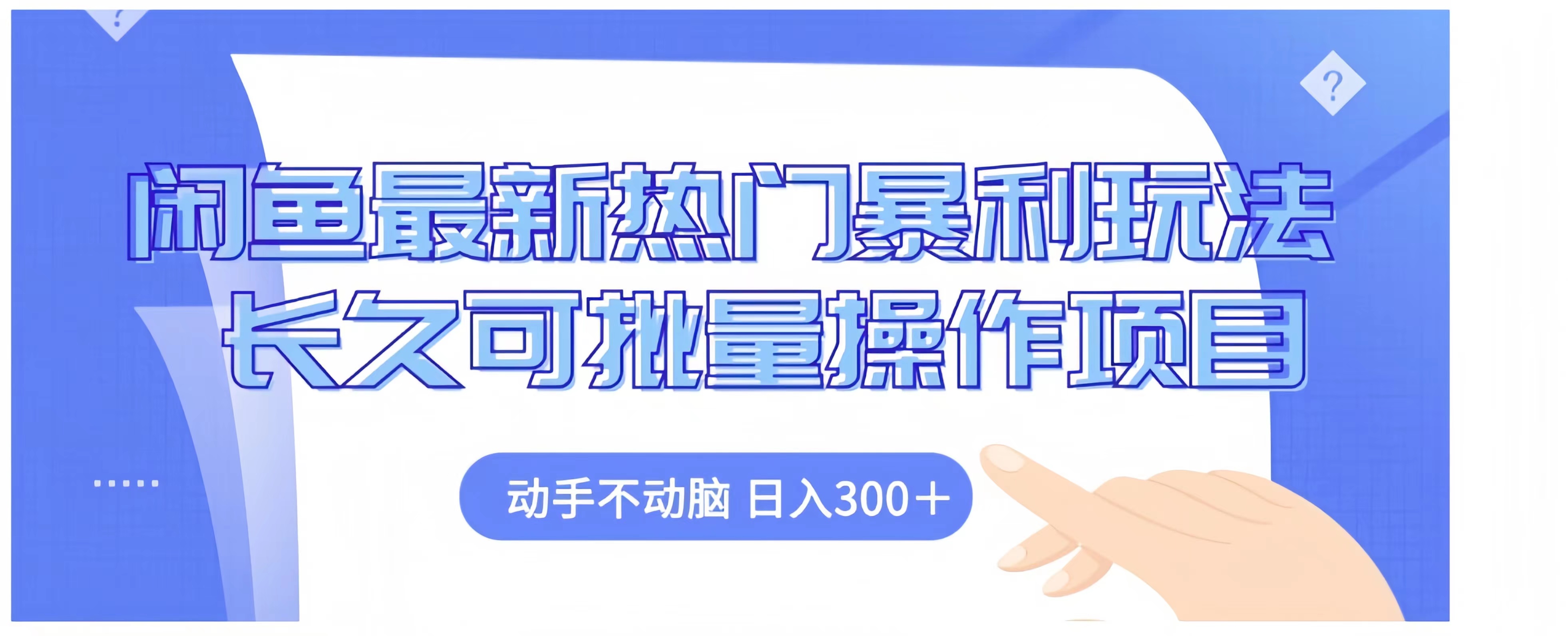 闲鱼最新热门暴利玩法长久可批量操作项目，动手不动脑 日入300+去创吧-网创项目资源站-副业项目-创业项目-搞钱项目去创吧