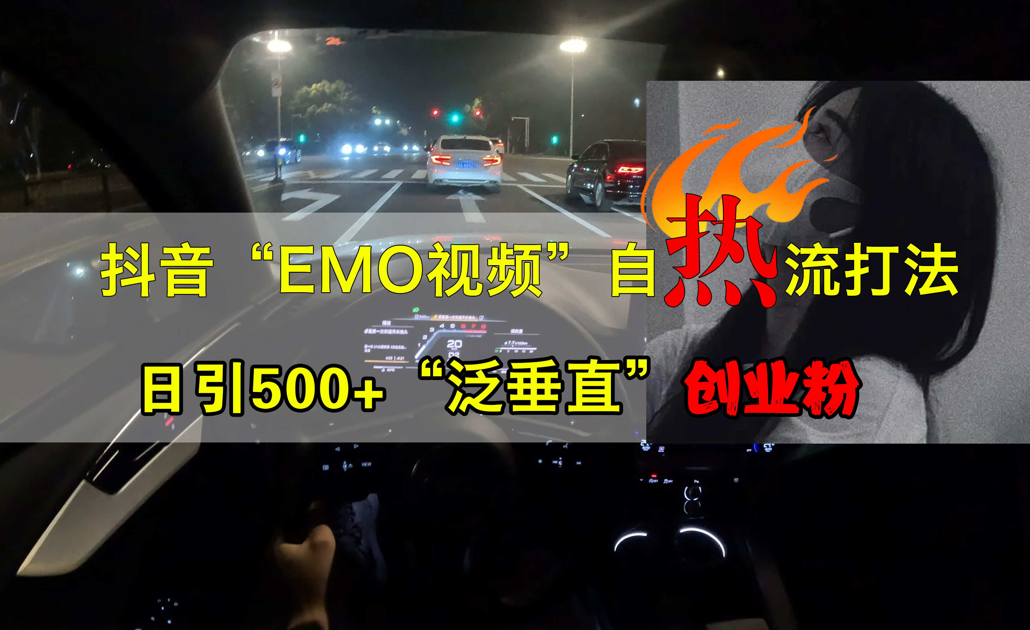 抖音EMO视频自热打法,日引500+创业粉“泛垂直”去创吧-网创项目资源站-副业项目-创业项目-搞钱项目去创吧