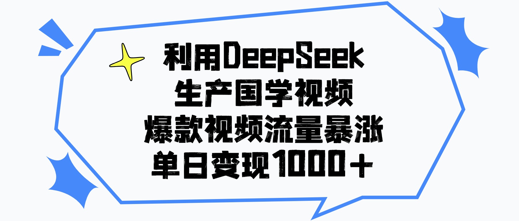 利用DeepSeek生成国学原创视频,爆款视频流量暴涨,单日变现1000+去创吧-网创项目资源站-副业项目-创业项目-搞钱项目去创吧