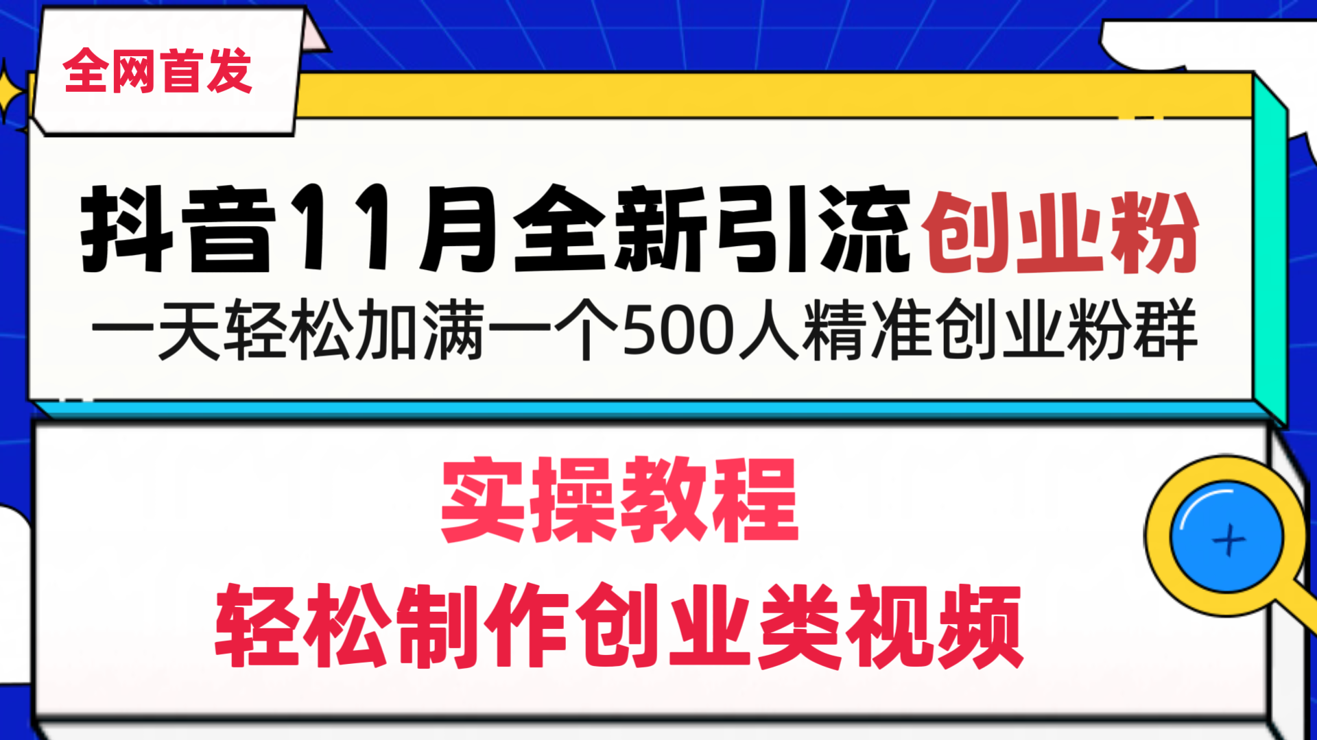 抖音全新引流创业粉,轻松制作创业类视频,一天轻松加满一个500人精准创业粉群去创吧-网创项目资源站-副业项目-创业项目-搞钱项目去创吧