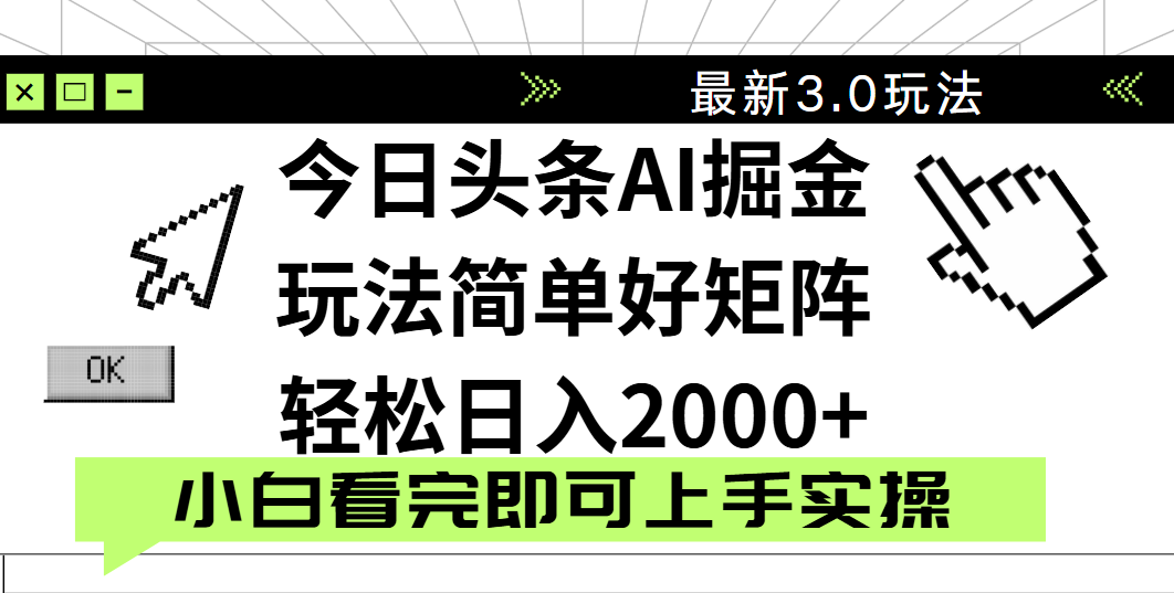 今日头条2025最新3.0玩法，思路简单，复制粘贴，轻松实现矩阵日入2000+去创吧-网创项目资源站-副业项目-创业项目-搞钱项目去创吧