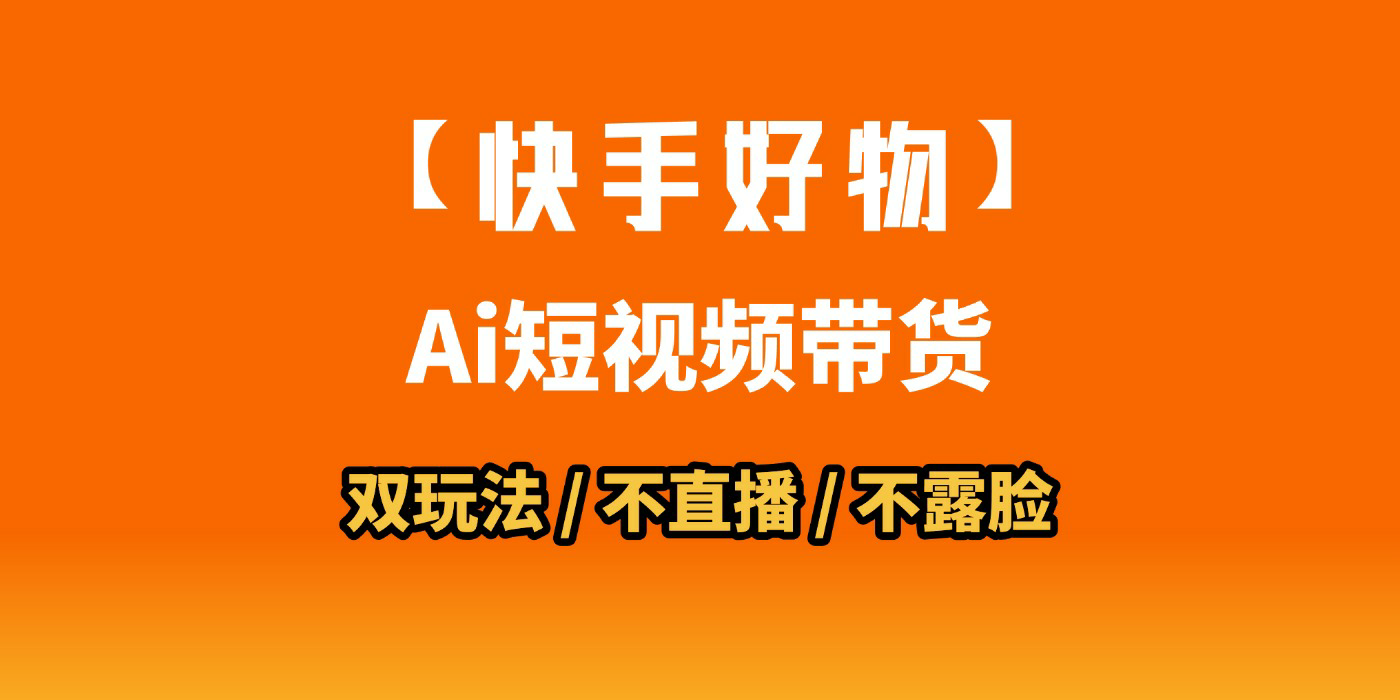AI短视频带货月入10W的秘密武器?AI生成带货视频,一刀不剪省时又爆单!懒人福音!AI造爆款视频,0剪辑操作,坐等收钱!去创吧-网创项目资源站-副业项目-创业项目-搞钱项目去创吧