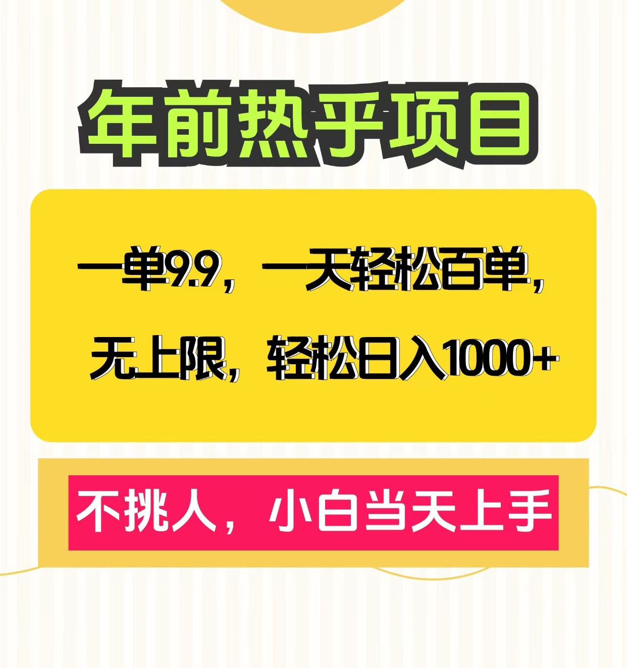 克隆爆款笔记引流私域，一单9.9，一天百单无上限，不挑人，小白当天上手，轻松日入1000+去创吧-网创项目资源站-副业项目-创业项目-搞钱项目去创吧