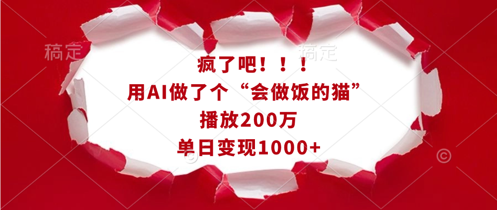 疯了吧！！！用AI做了个“会做饭的猫”，播放200万，单日变现1000+去创吧-网创项目资源站-副业项目-创业项目-搞钱项目去创吧