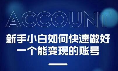 新手小白都能火的短视频必修课去创吧-网创项目资源站-副业项目-创业项目-搞钱项目去创吧