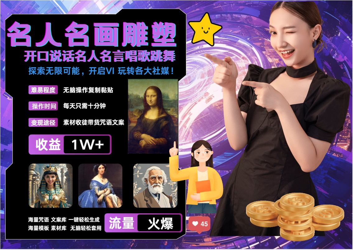 AI暴力起号 世界名画名人名言超强反转唱歌跳舞说话 吸睛火爆流量爆炸 每天三分钟 轻松月入破W去创吧-网创项目资源站-副业项目-创业项目-搞钱项目去创吧