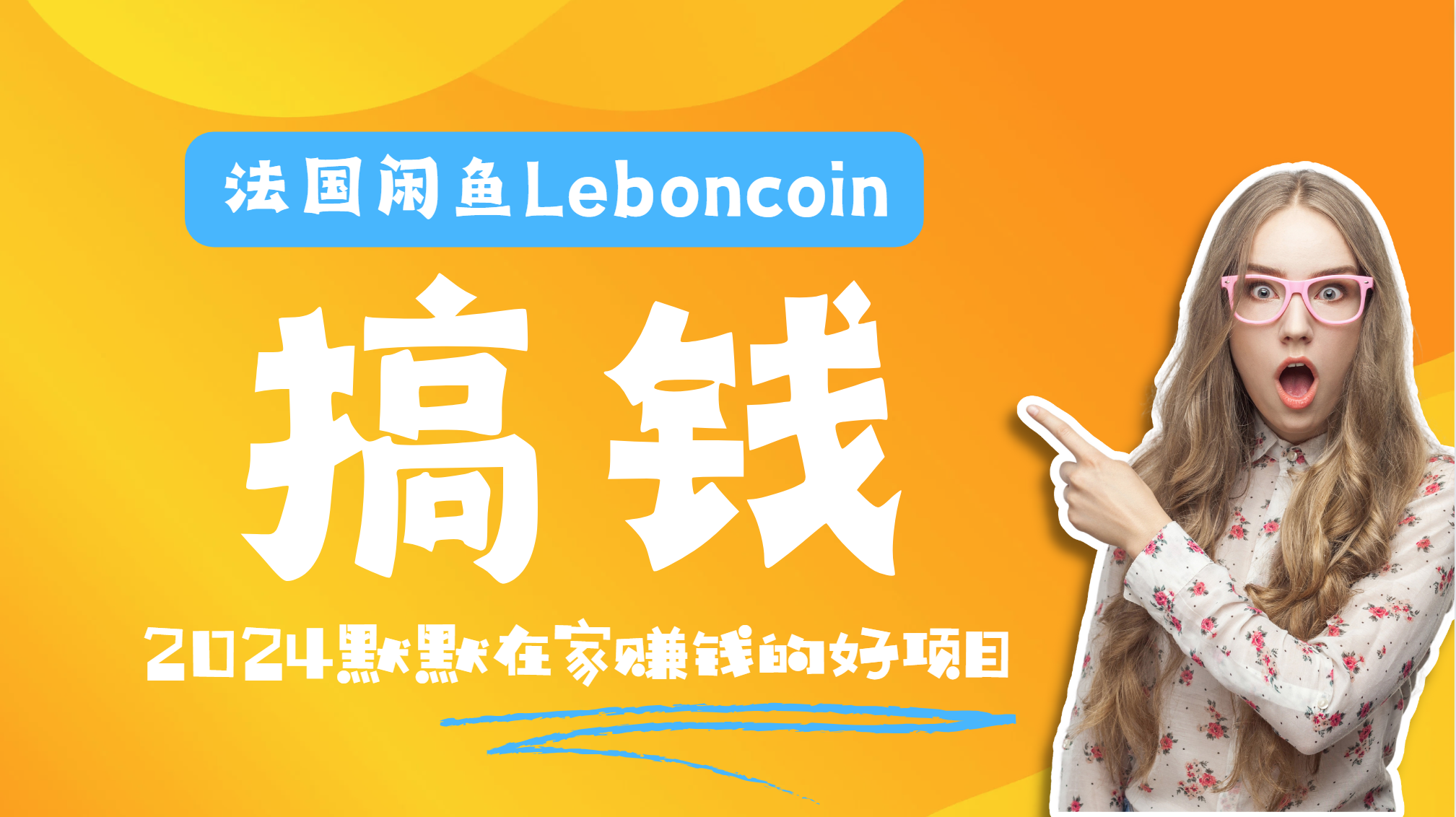 法国闲鱼Leboncoin跨境电商教程:环境邮箱电话解决产品上传及流量,悄悄赚钱去创吧-网创项目资源站-副业项目-创业项目-搞钱项目去创吧