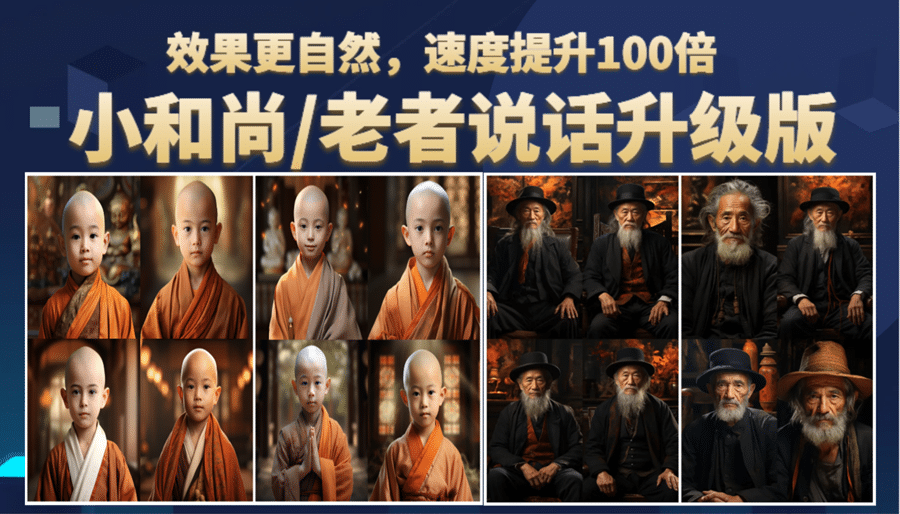 小和尚、老者图片会说话 项目升级版，简单利用图片制作视频，快速起号去创吧-网创项目资源站-副业项目-创业项目-搞钱项目去创吧