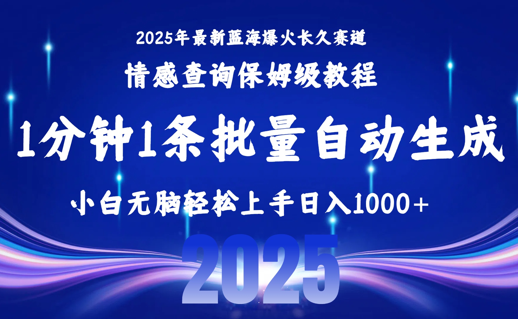 2025最新爆火赛道保姆级教程，全程一键批量制作，小白轻松无脑上手无需交流，售后日入1000+去创吧-网创项目资源站-副业项目-创业项目-搞钱项目去创吧