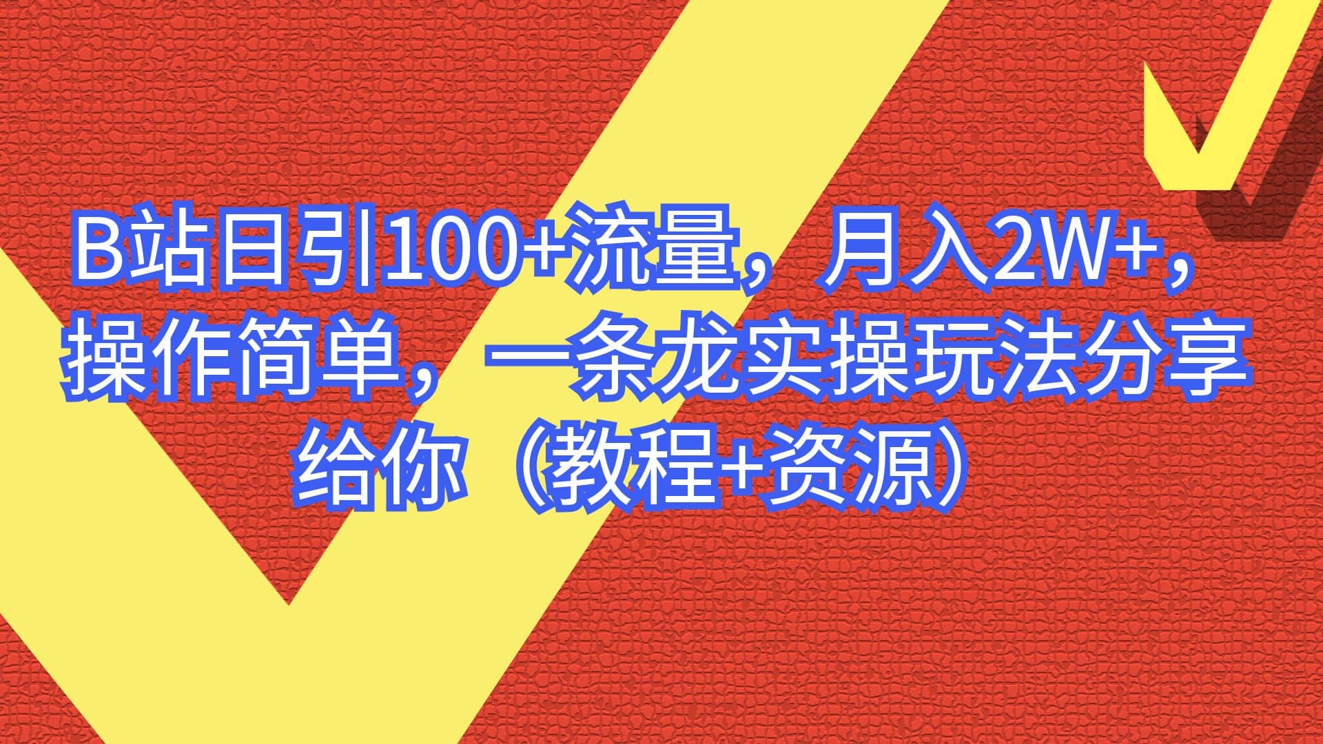 B站日引100+流量，月入2W+，操作简单，一条龙实操玩法分享给你（教程+资源）去创吧-网创项目资源站-副业项目-创业项目-搞钱项目去创吧