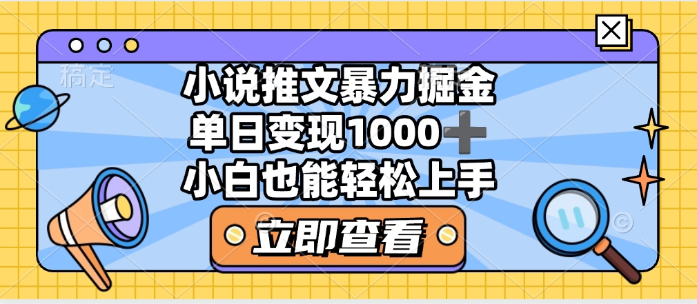 2025年小说推文暴力玩法,单日收益1000+,小白看完即可上手去创吧-网创项目资源站-副业项目-创业项目-搞钱项目去创吧