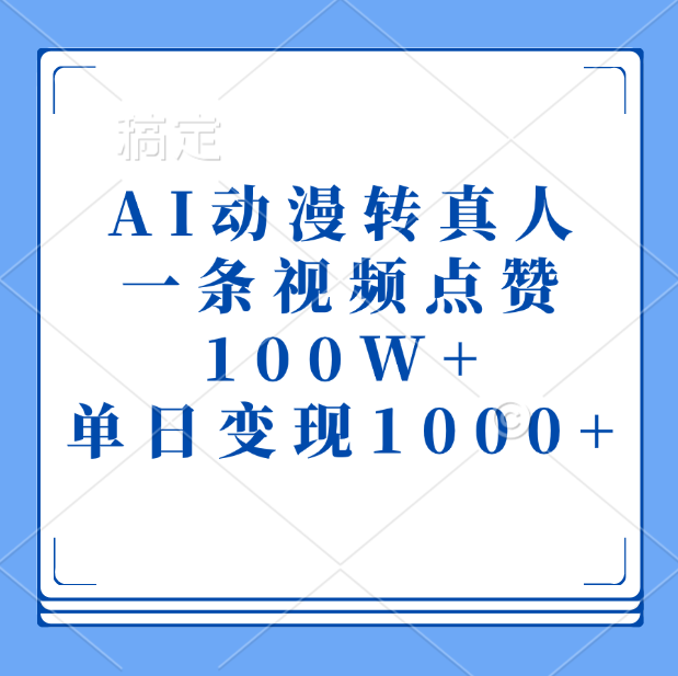AI动漫转真人，一条视频点赞100W+，单日变现1000+去创吧-网创项目资源站-副业项目-创业项目-搞钱项目去创吧