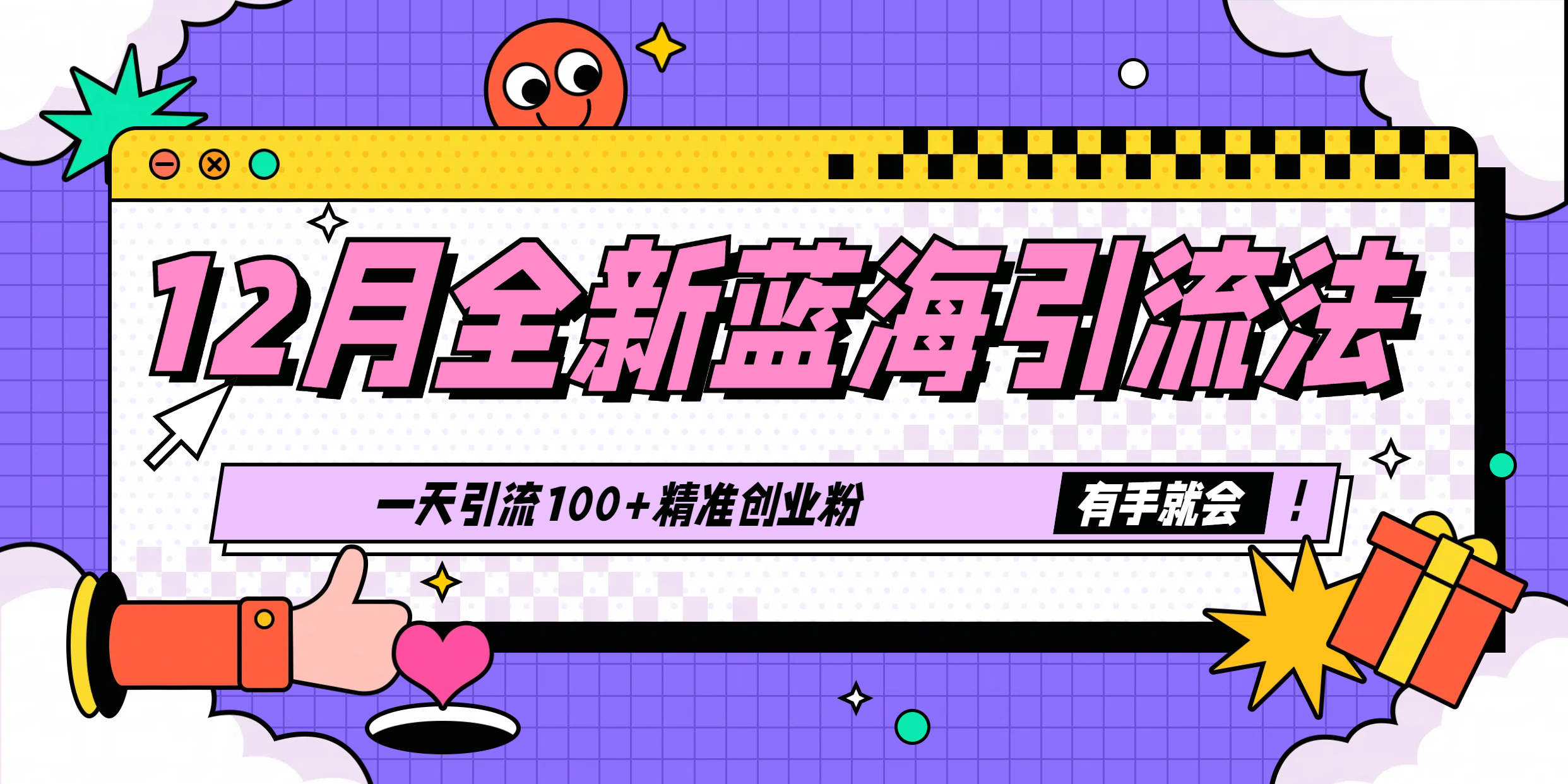 12月全新蓝海引流法,有手就会,一天引流100+精准创业粉去创吧-网创项目资源站-副业项目-创业项目-搞钱项目去创吧