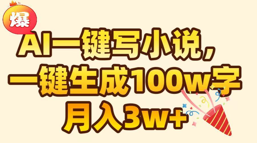 AI一键生成原创小说，可一键生成100W字，月入3W+去创吧-网创项目资源站-副业项目-创业项目-搞钱项目去创吧