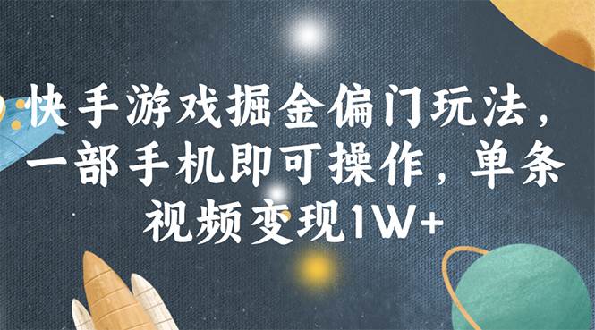 快手游戏掘金偏门玩法，一部手机即可操作，单条视频变现1W+去创吧-网创项目资源站-副业项目-创业项目-搞钱项目去创吧
