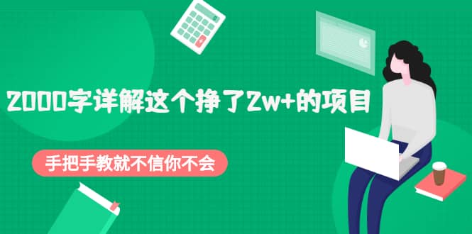 2000字详解这个挣了2w+的项目，手把手教就不信你不会【付费文章】去创吧-网创项目资源站-副业项目-创业项目-搞钱项目去创吧