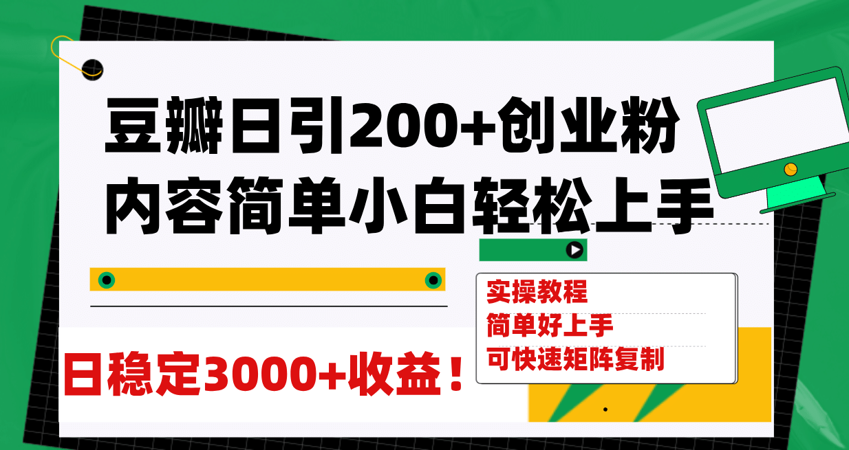 豆瓣日引200+创业粉日稳定变现3000+操作简单可矩阵复制！去创吧-网创项目资源站-副业项目-创业项目-搞钱项目去创吧