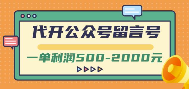 外面卖1799的代开公众号留言号项目，一单利润500-2000元【视频教程】去创吧-网创项目资源站-副业项目-创业项目-搞钱项目去创吧