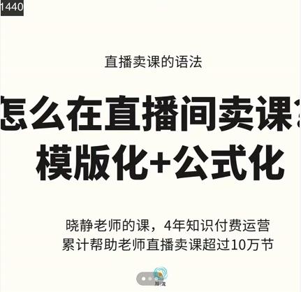 晓静老师-直播卖课的语法课，直播间卖课模版化+公式化卖课变现去创吧-网创项目资源站-副业项目-创业项目-搞钱项目去创吧