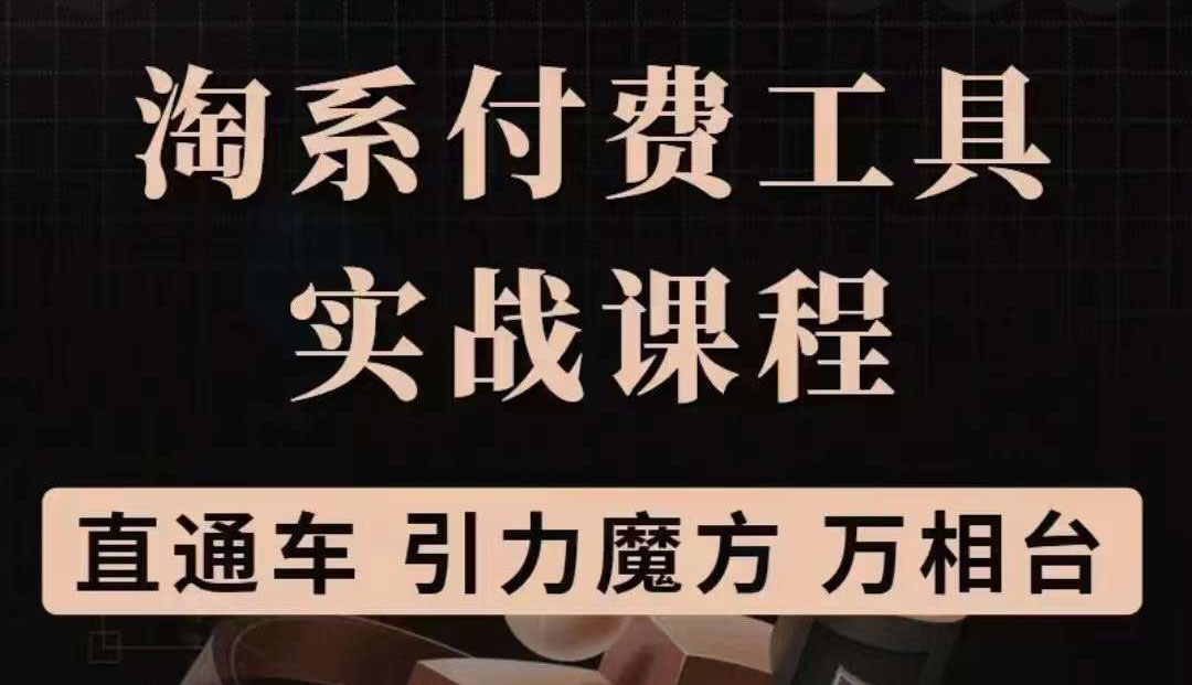 淘系付费工具实战课程【直通车、引力魔方】战略优化，实操演练（价值1299）去创吧-网创项目资源站-副业项目-创业项目-搞钱项目去创吧