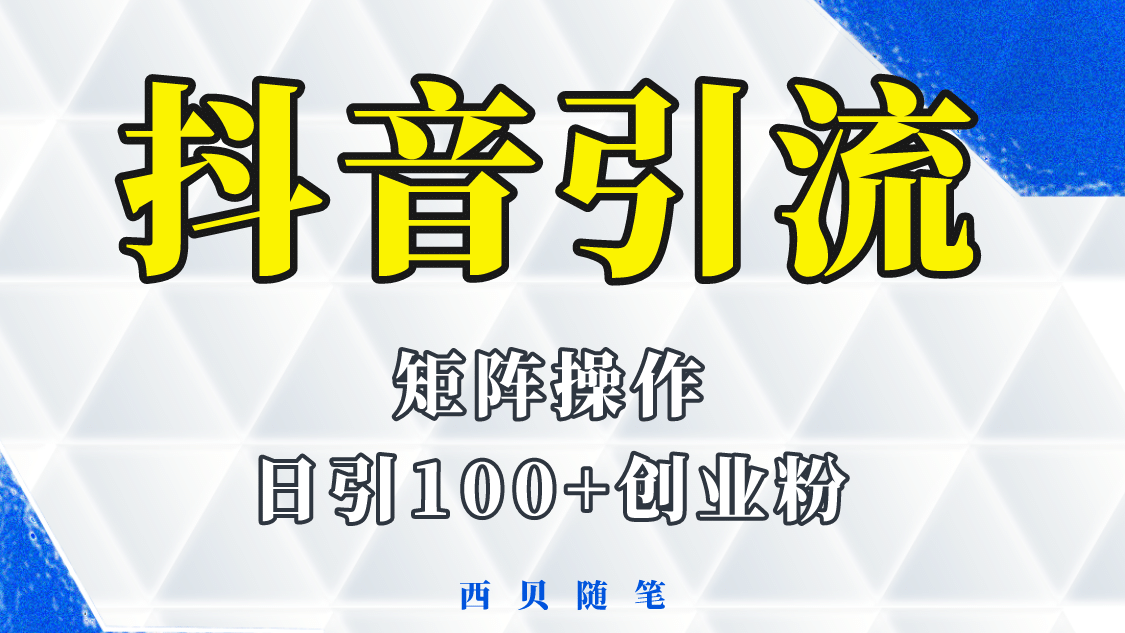 抖音引流术，矩阵操作，一天能引100多创业粉去创吧-网创项目资源站-副业项目-创业项目-搞钱项目去创吧