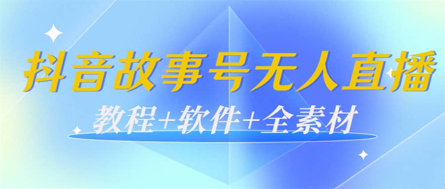 外边698的抖音故事号无人直播：6千人在线一天变现200（教程+软件+全素材）去创吧-网创项目资源站-副业项目-创业项目-搞钱项目去创吧