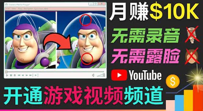 开通视频游戏类YouTube频道，制作大家来找茬类视频小游戏，月赚1W美元去创吧-网创项目资源站-副业项目-创业项目-搞钱项目去创吧