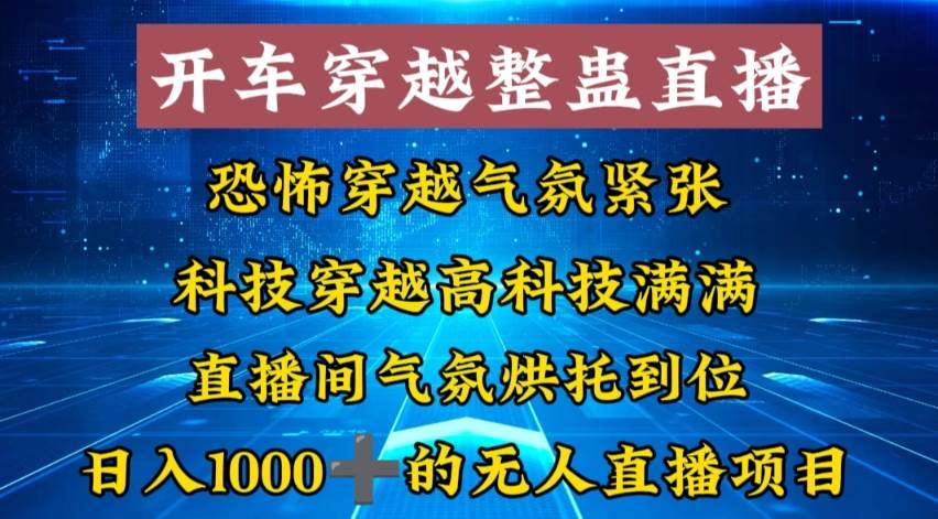 外面收费998的开车穿越无人直播玩法简单好入手纯纯就是捡米去创吧-网创项目资源站-副业项目-创业项目-搞钱项目去创吧