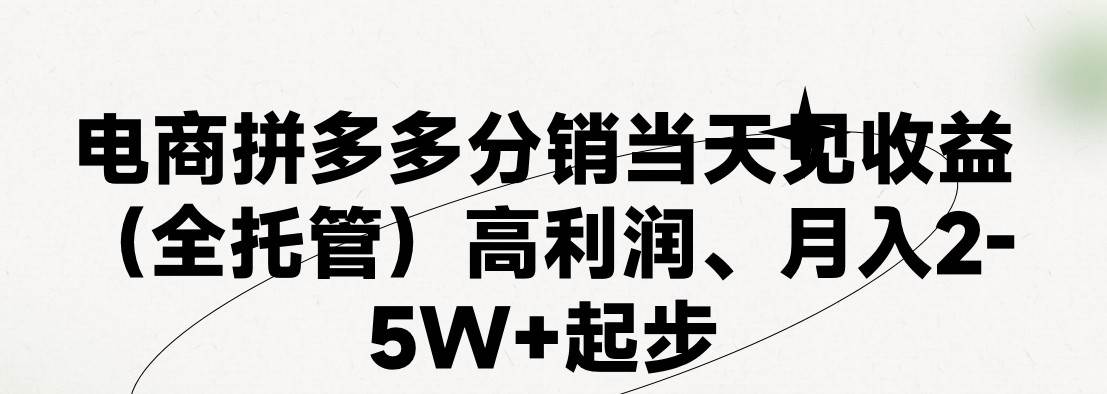 最新拼多多模式日入4K+两天销量过百单，无学费、 老运营代操作、小白福…去创吧-网创项目资源站-副业项目-创业项目-搞钱项目去创吧