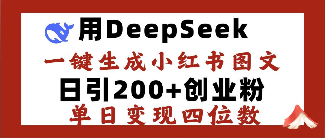 DeepSeek一键生成小红书图文，日引200+创业粉，单日变现四位数去创吧-网创项目资源站-副业项目-创业项目-搞钱项目去创吧