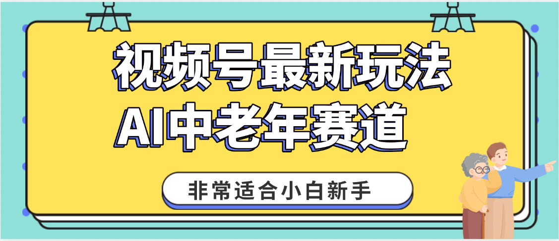 2025年副业独家秘籍！视频号老年AI养生赛道惊现神技，零门槛搬运，日进斗金 1000+去创吧-网创项目资源站-副业项目-创业项目-搞钱项目去创吧