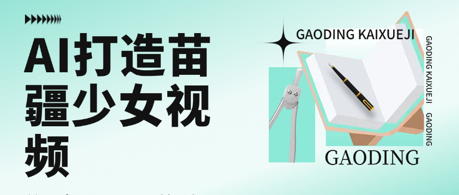 用AI打造，苗疆少女视频，单日变现1000+，高质量作品引爆流量去创吧-网创项目资源站-副业项目-创业项目-搞钱项目去创吧