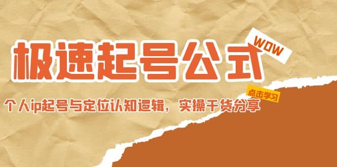 极速起号公式，个人ip起号与定位认知逻辑，实操干货分享去创吧-网创项目资源站-副业项目-创业项目-搞钱项目去创吧