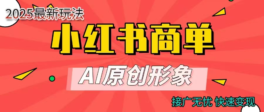 商单合作分成计划，AI原创形象，每天五分钟，接广无忧，快速变现去创吧-网创项目资源站-副业项目-创业项目-搞钱项目去创吧