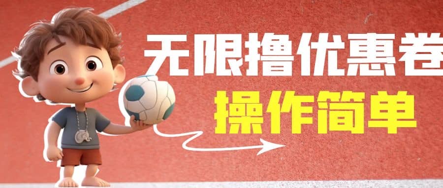 外面收费688门槛无限撸饿了么21-20优惠卷+50-20电影优惠卷，教程操作简单去创吧-网创项目资源站-副业项目-创业项目-搞钱项目去创吧