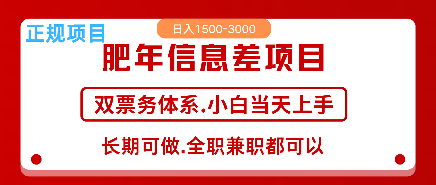 年前红利风口项目，日入2000+ 当天上手 过波肥年去创吧-网创项目资源站-副业项目-创业项目-搞钱项目去创吧