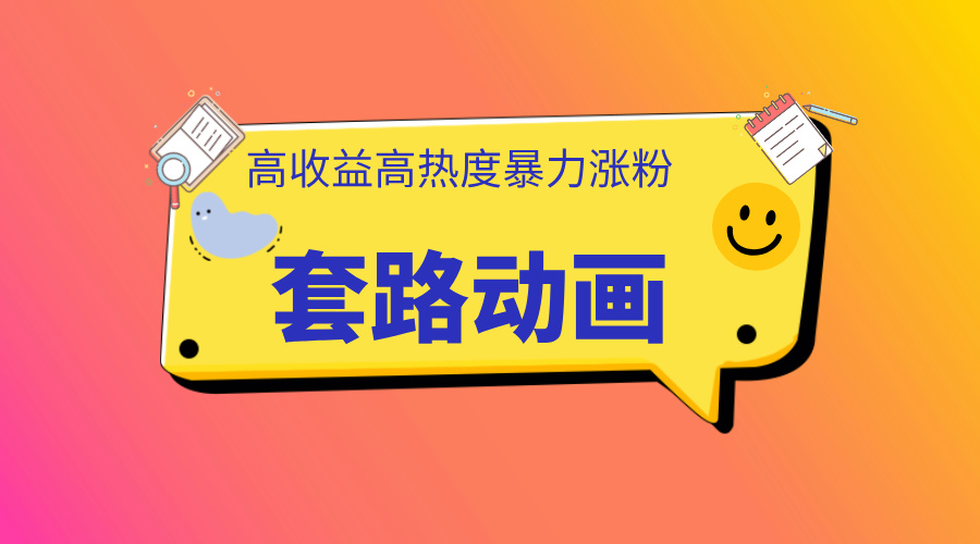 利用AI制作套路动画，高热度，高收益，快速变现去创吧-网创项目资源站-副业项目-创业项目-搞钱项目去创吧