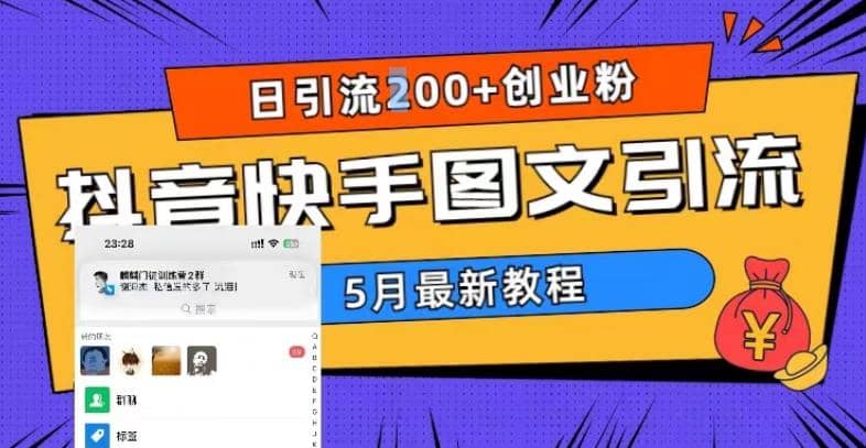 5月超详细抖音快手图文引流,日引流200+创业粉去创吧-网创项目资源站-副业项目-创业项目-搞钱项目去创吧