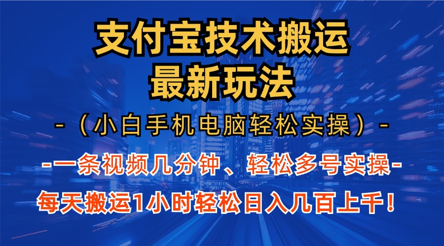 支付宝分成搬运“最新玩法”（小白手机电脑轻松实操1小时）日入几百上千！去创吧-网创项目资源站-副业项目-创业项目-搞钱项目去创吧