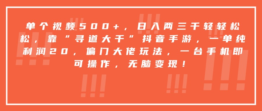 靠“寻道大千”抖音手游，一台手机即可操作，一单纯利润20，偏门大佬玩法，无脑变现！去创吧-网创项目资源站-副业项目-创业项目-搞钱项目去创吧