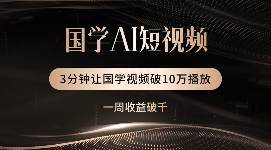 国学遇上AI！3分钟让国学视频破10万播放去创吧-网创项目资源站-副业项目-创业项目-搞钱项目去创吧
