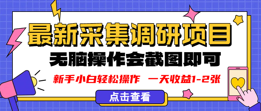 新版采集调研项目,截图上传即可,无脑操作,日收益1-2张去创吧-网创项目资源站-副业项目-创业项目-搞钱项目去创吧