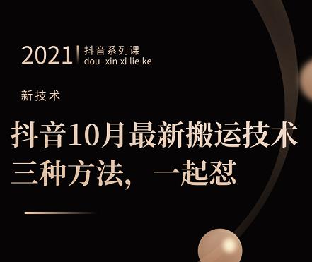 抖音10月新最搬运技术三,种方法,起一怼【视频课程】去创吧-网创项目资源站-副业项目-创业项目-搞钱项目去创吧