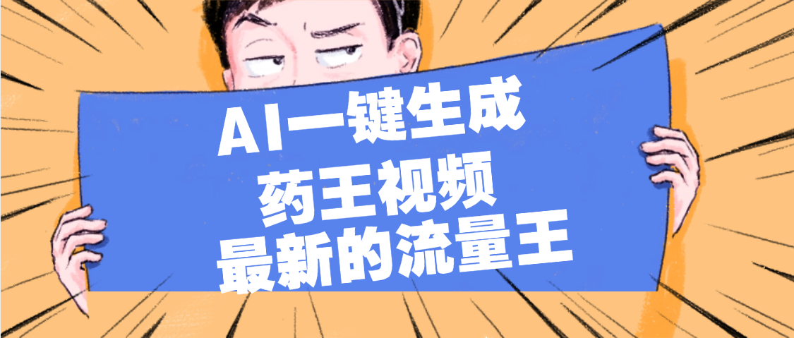 最新流量王，【药王视频】AI一键生成，小白轻松上手，日入1000+去创吧-网创项目资源站-副业项目-创业项目-搞钱项目去创吧