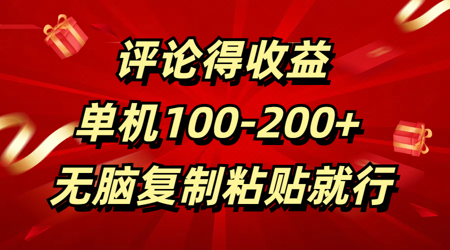 评论得收益，单日100-200+ 无脑复制粘贴就行去创吧-网创项目资源站-副业项目-创业项目-搞钱项目去创吧