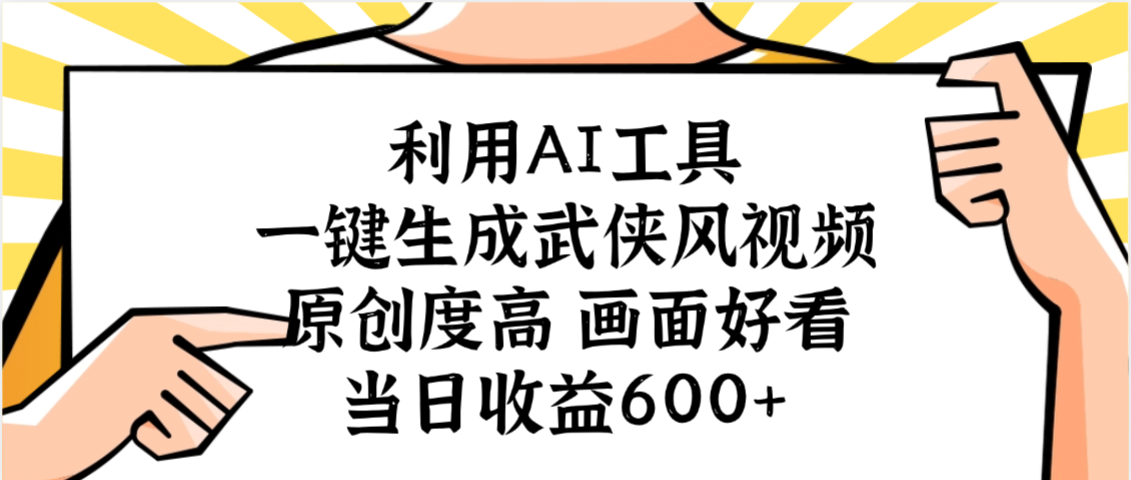 利用AI工具，一键生成武侠风视频，原创度高画面好看，当日收益600+去创吧-网创项目资源站-副业项目-创业项目-搞钱项目去创吧